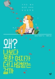 왜 나보다 못한 여자가 더 사랑받는 걸까